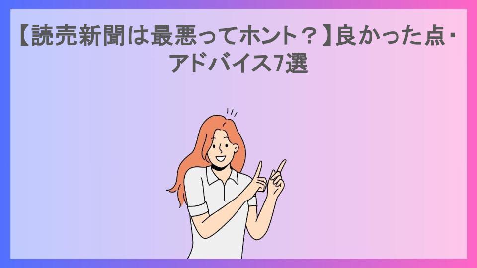 【読売新聞は最悪ってホント？】良かった点・アドバイス7選